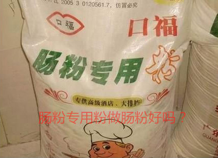 用肠粉专用粉调米浆怎么样？
