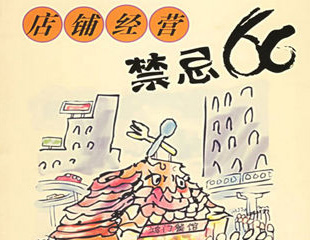 请牢记：餐饮小吃开店经营忌讳